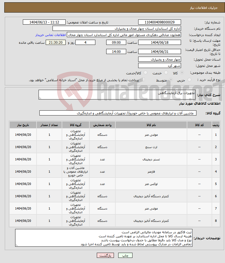 تصویر کوچک آگهی نیاز انتخاب تامین کننده-تجهیزات برق آزمایشگاهی