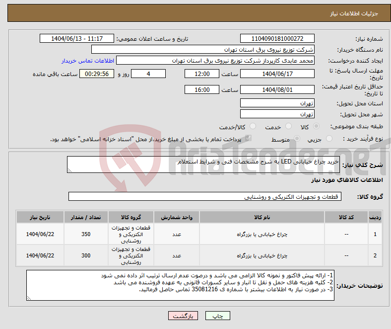 تصویر کوچک آگهی نیاز انتخاب تامین کننده-خرید چراغ خیابانی LED به شرح مشخصات فنی و شرایط استعلام