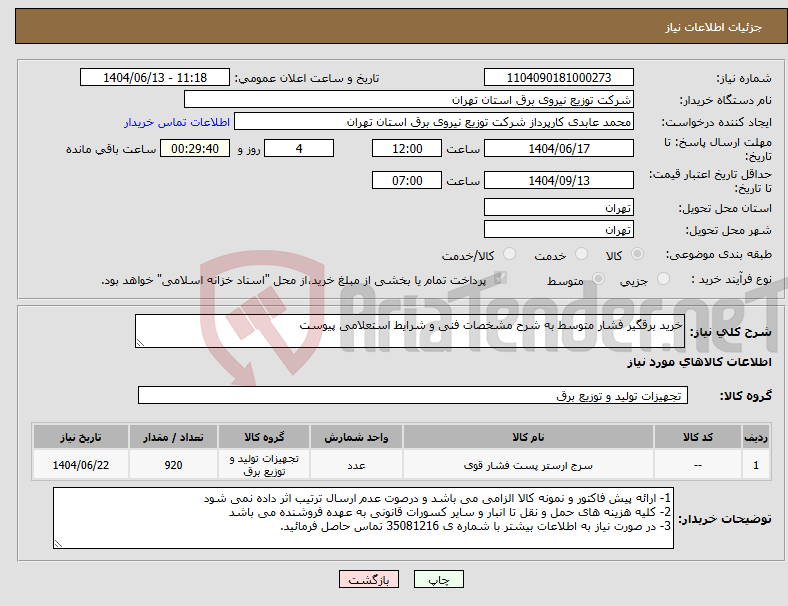 تصویر کوچک آگهی نیاز انتخاب تامین کننده-خرید برقگیر فشار متوسط به شرح مشخصات فنی و شرایط استعلامی پیوست