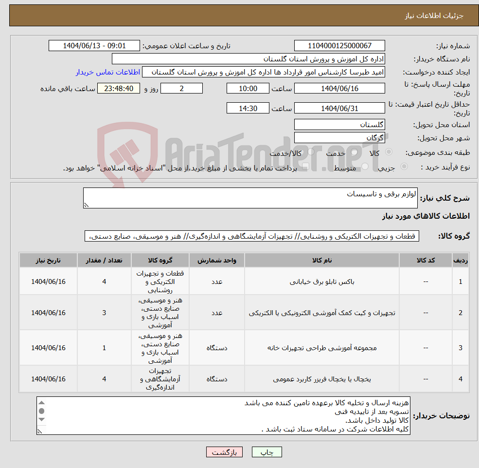 تصویر کوچک آگهی نیاز انتخاب تامین کننده-لوازم برقی و تاسیسات