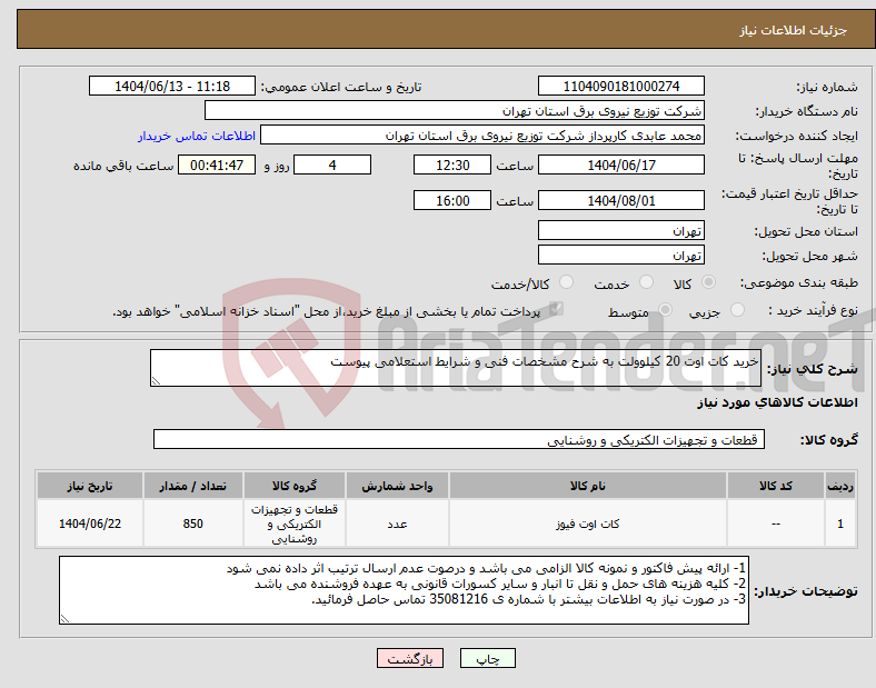 تصویر کوچک آگهی نیاز انتخاب تامین کننده-خرید کات اوت 20 کیلوولت به شرح مشخصات فنی و شرایط استعلامی پیوست