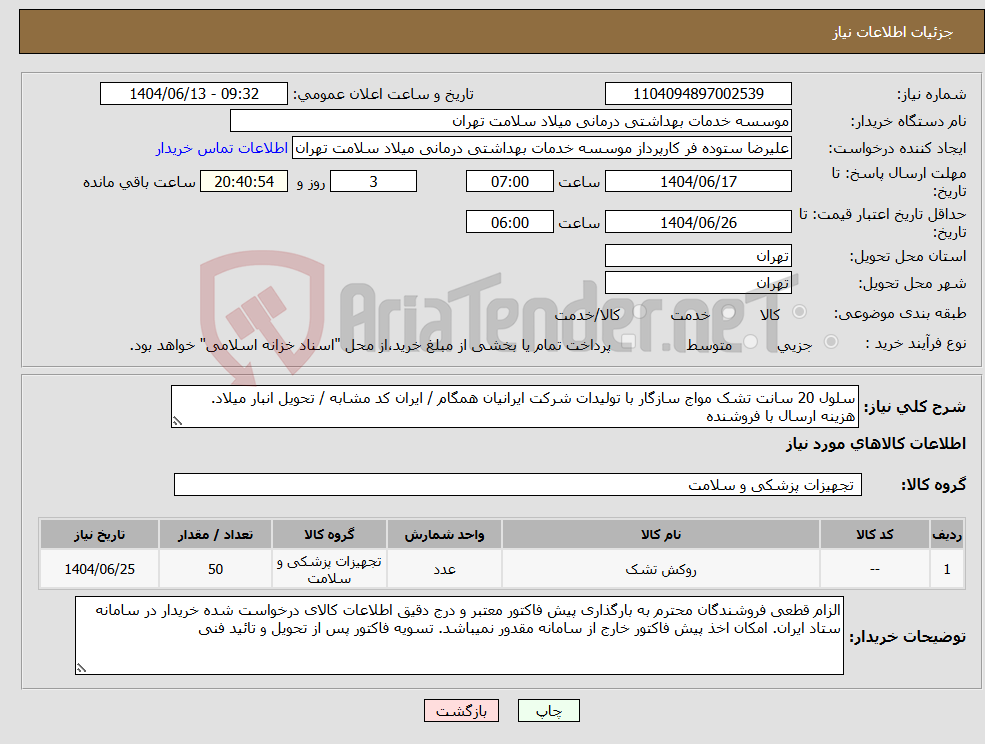 تصویر کوچک آگهی نیاز انتخاب تامین کننده-سلول 20 سانت تشک مواج سازگار با تولیدات شرکت ایرانیان همگام / ایران کد مشابه / تحویل انبار میلاد. هزینه ارسال با فروشنده