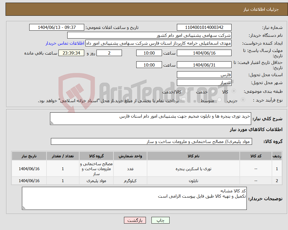 تصویر کوچک آگهی نیاز انتخاب تامین کننده-خرید توری پنجره ها و نایلون ضخیم جهت پشتیبانی امور دام استان فارس