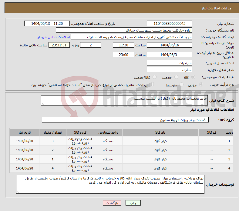 تصویر کوچک آگهی نیاز انتخاب تامین کننده-خرید تجهیزات محیط بانی(کولر) به لیست پیوست