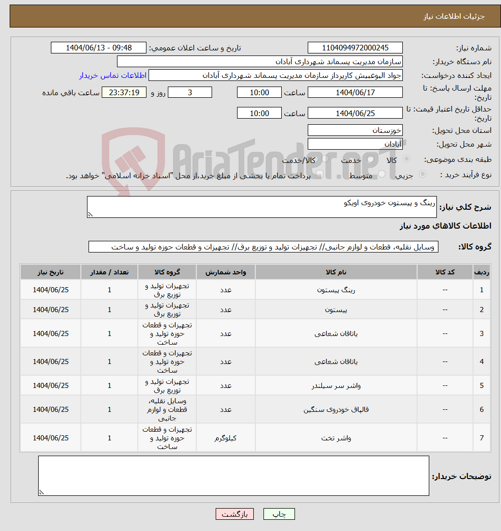 تصویر کوچک آگهی نیاز انتخاب تامین کننده-رینگ و پیستون خودروی اویکو 