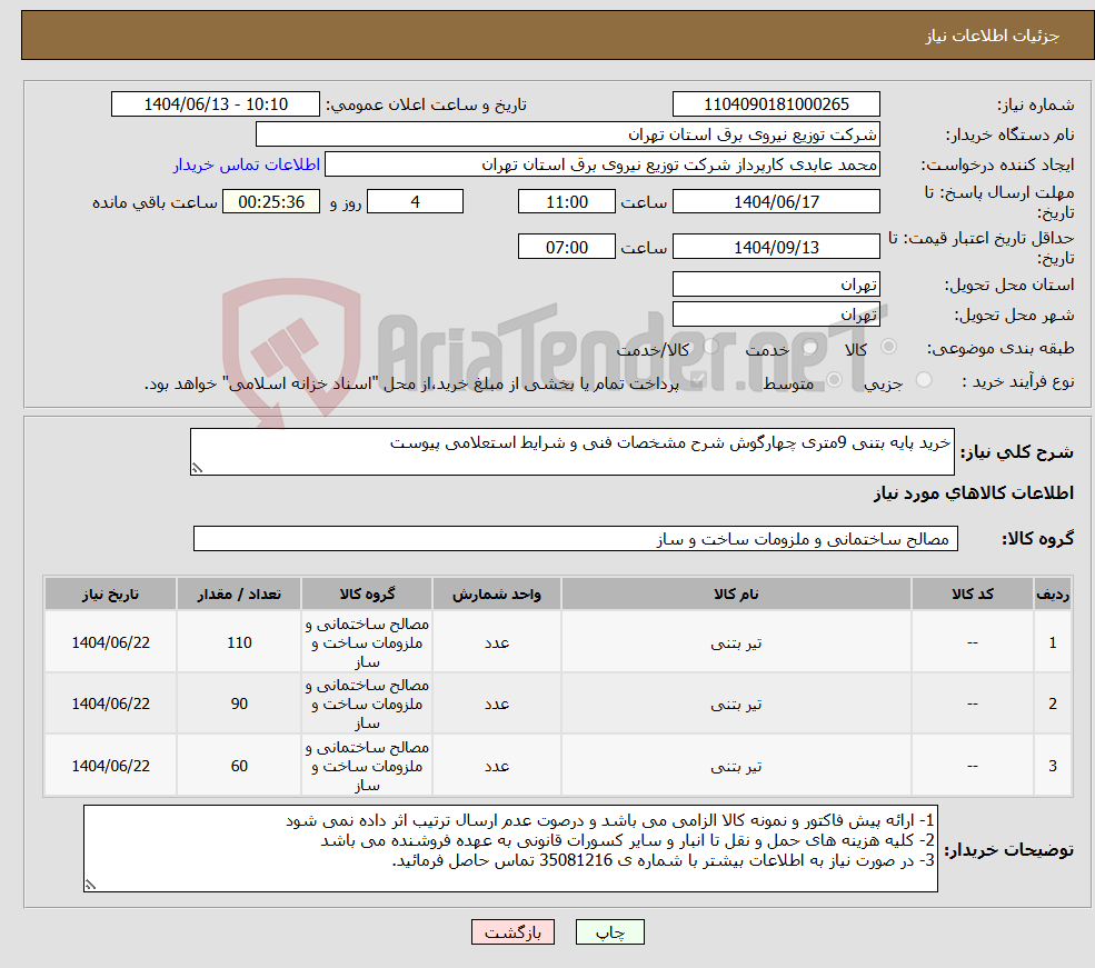 تصویر کوچک آگهی نیاز انتخاب تامین کننده-خرید پایه بتنی 9متری چهارگوش شرح مشخصات فنی و شرایط استعلامی پیوست
