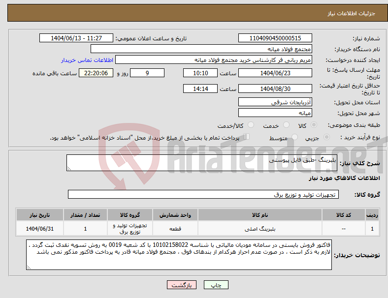 تصویر کوچک آگهی نیاز انتخاب تامین کننده-بلبرینگ -طبق فایل پیوستی