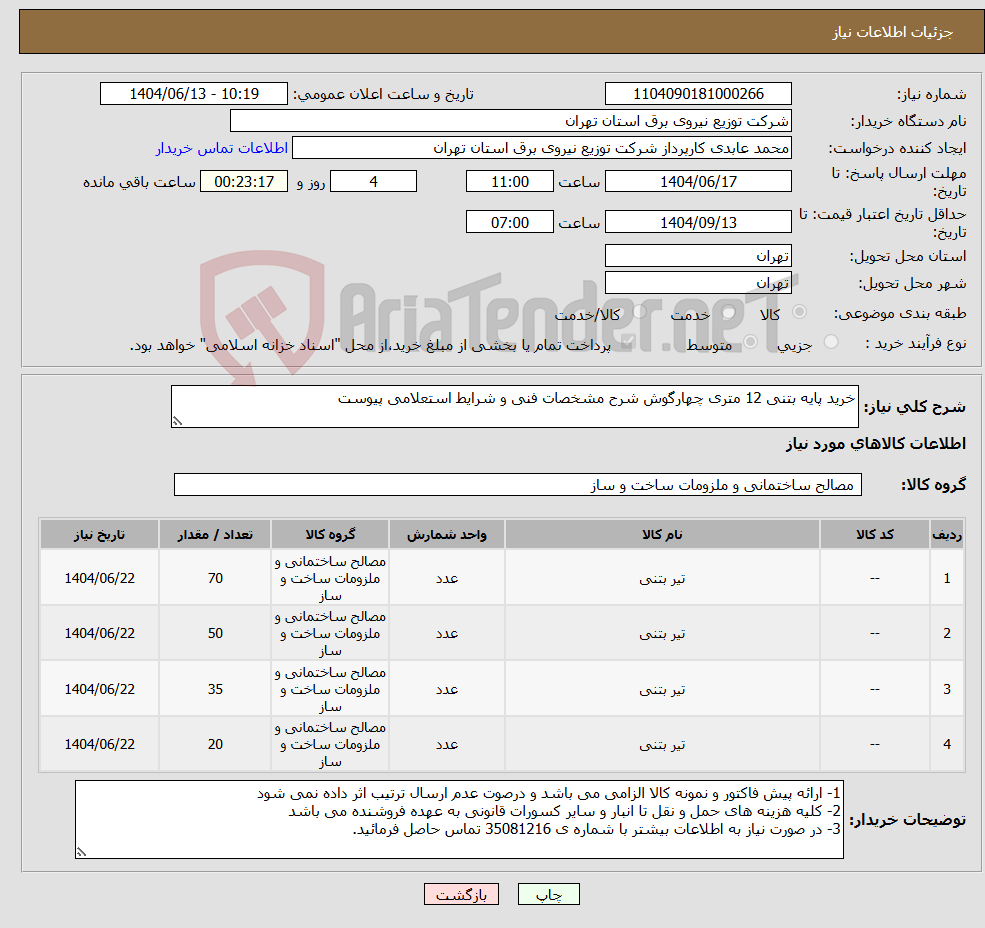 تصویر کوچک آگهی نیاز انتخاب تامین کننده-خرید پایه بتنی 12 متری چهارگوش شرح مشخصات فنی و شرایط استعلامی پیوست