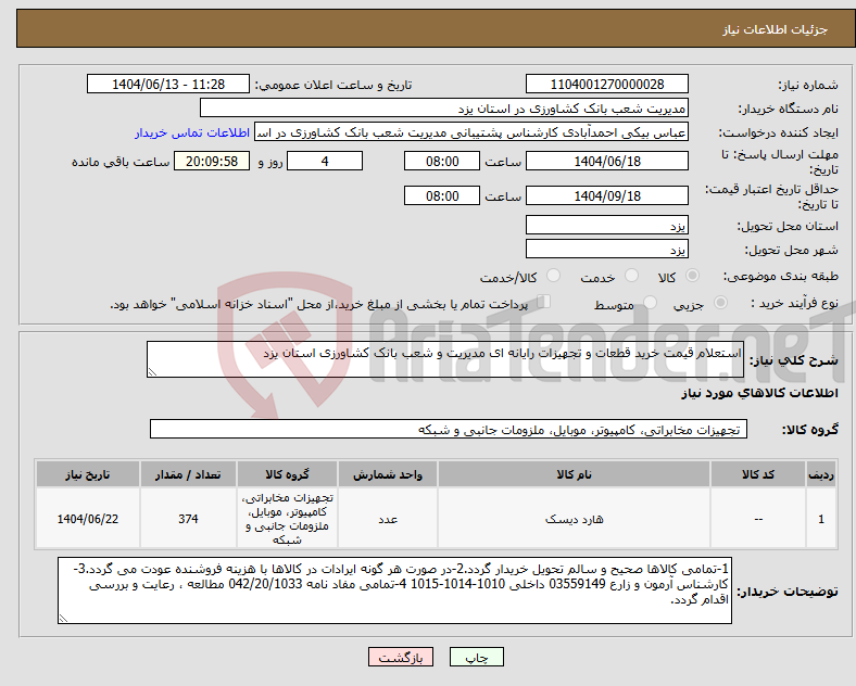 تصویر کوچک آگهی نیاز انتخاب تامین کننده-استعلام قیمت خرید قطعات و تجهیزات رایانه ای مدیریت و شعب بانک کشاورزی استان یزد