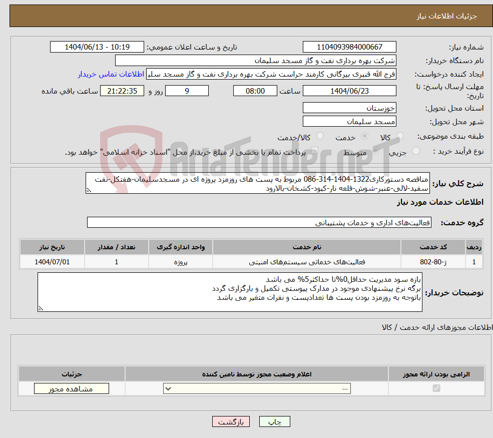 تصویر کوچک آگهی نیاز انتخاب تامین کننده-مناقصه دستورکاری1322-1404-314-086 مربوط به پست های روزمزد پروژه ای در مسجدسلیمان-هفتکل-نفت سفید-لالی-عنبر-شوش-قلعه نار-کبود-کشخان-بالارود