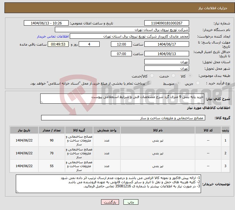 تصویر کوچک آگهی نیاز انتخاب تامین کننده-خرید پایه بتنی 9 متری گرد شرح مشخصات فنی و شرایط استعلامی پیوست