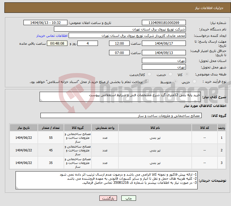 تصویر کوچک آگهی نیاز انتخاب تامین کننده-خرید پایه بتنی 12متری گرد شرح مشخصات فنی و شرایط استعلامی پیوست