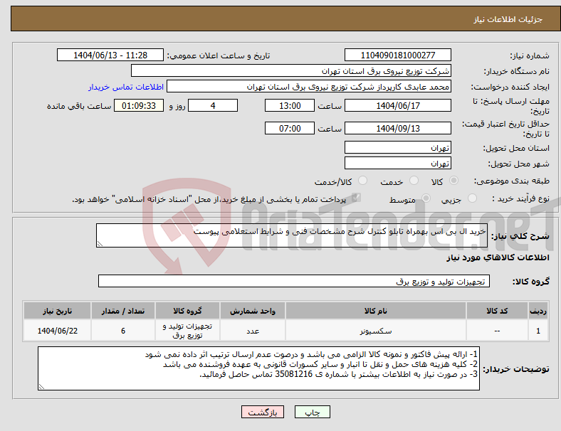 تصویر کوچک آگهی نیاز انتخاب تامین کننده-خرید ال بی اس بهمراه تابلو کنترل شرح مشخصات فنی و شرایط استعلامی پیوست