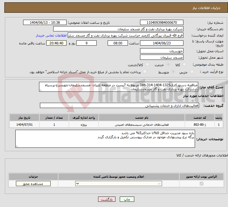 تصویر کوچک آگهی نیاز انتخاب تامین کننده-مناقصه دستورکاری1325-1404-314-086 مربوط به 7پست در منطقه تلبزان -مسجدسلیمان-چوبسرخ-پرسیاه درشرکت بهره برداری نفت و گاز مسجدسلیمان