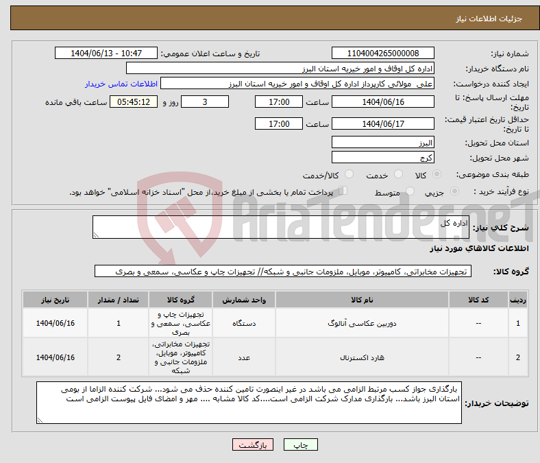 تصویر کوچک آگهی نیاز انتخاب تامین کننده-اداره کل