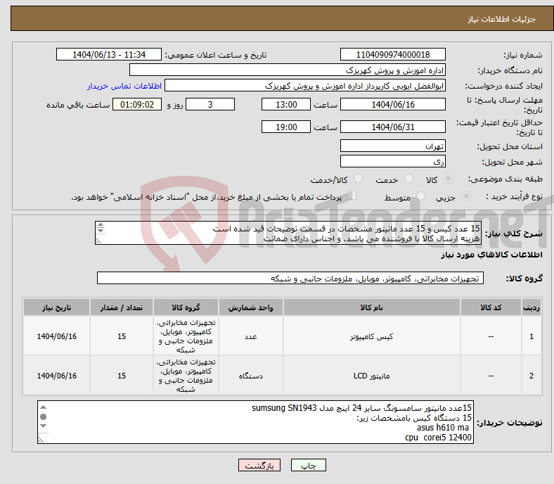 تصویر کوچک آگهی نیاز انتخاب تامین کننده-15 عدد کیس و 15 عدد مانیتور مشخصات در قسمت توضیحات قید شده است هزینه ارسال کالا با فروشنده می باشد. و اجناس دارای ضمانت