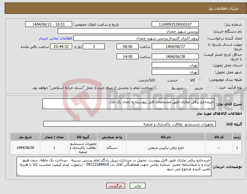تصویر کوچک آگهی نیاز انتخاب تامین کننده-خریدجارو برقی تجاری طبق مشخصات فایل پیوست به تعداد یک عدد