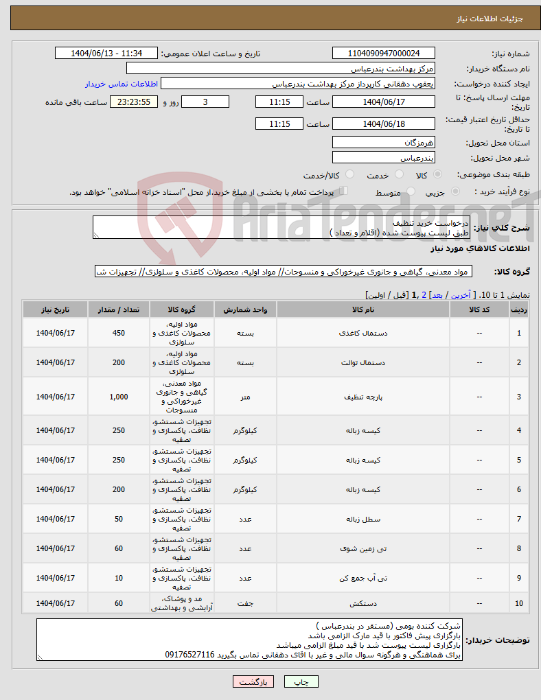 تصویر کوچک آگهی نیاز انتخاب تامین کننده-درخواست خرید تنظیف طبق لیست پیوست شده (اقلام و تعداد )