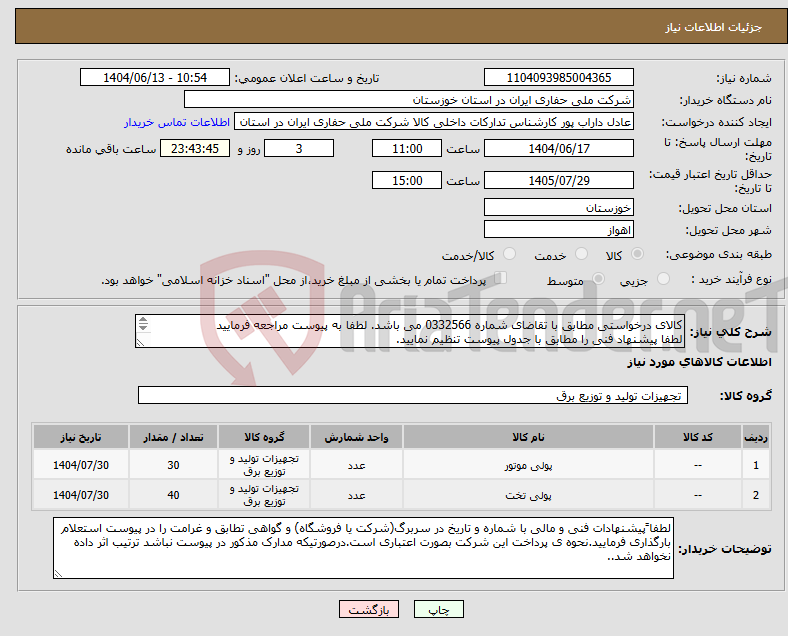 تصویر کوچک آگهی نیاز انتخاب تامین کننده-کالای درخواستی مطابق با تقاضای شماره 0332566 می باشد. لطفا به پیوست مراجعه فرمایید لطفا پیشنهاد فنی را مطابق با جدول پیوست تنظیم نمایید.