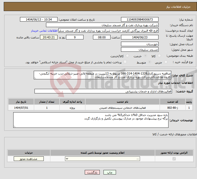 تصویر کوچک آگهی نیاز انتخاب تامین کننده-مناقصه دستورکاری1328-1404-314-086 مربوط به 13پست در منطقه لالی-عنبر-ذیلالی-درب خزینه آبگنجی-کارون ها-اندیکادرشرکت بهره برداری نفت و گاز مسجدسلیمان