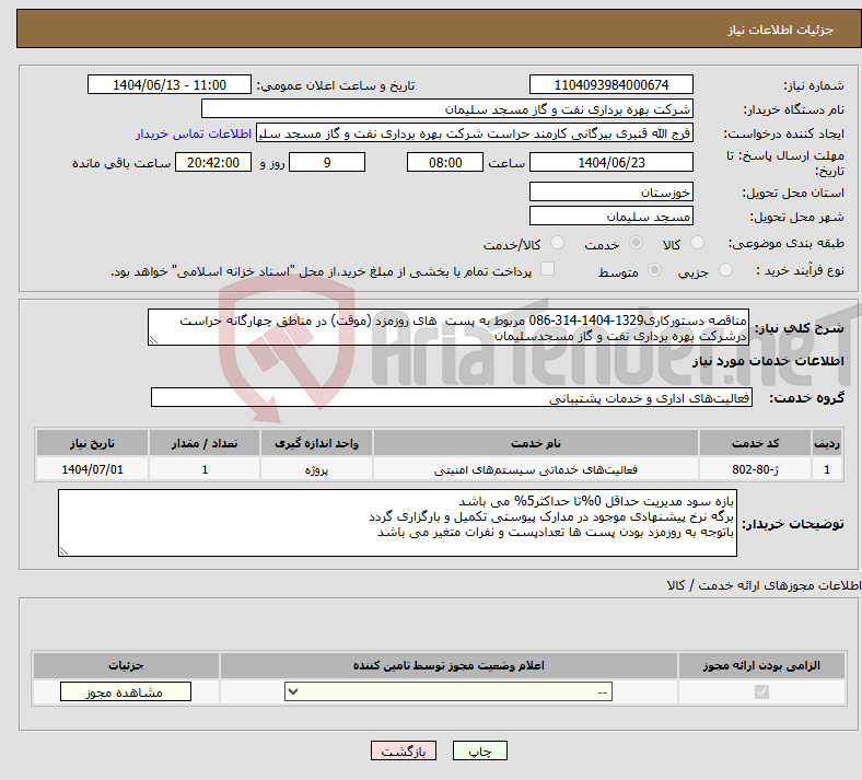 تصویر کوچک آگهی نیاز انتخاب تامین کننده-مناقصه دستورکاری1329-1404-314-086 مربوط به پست های روزمزد (موقت) در مناطق چهارگانه حراست درشرکت بهره برداری نفت و گاز مسجدسلیمان