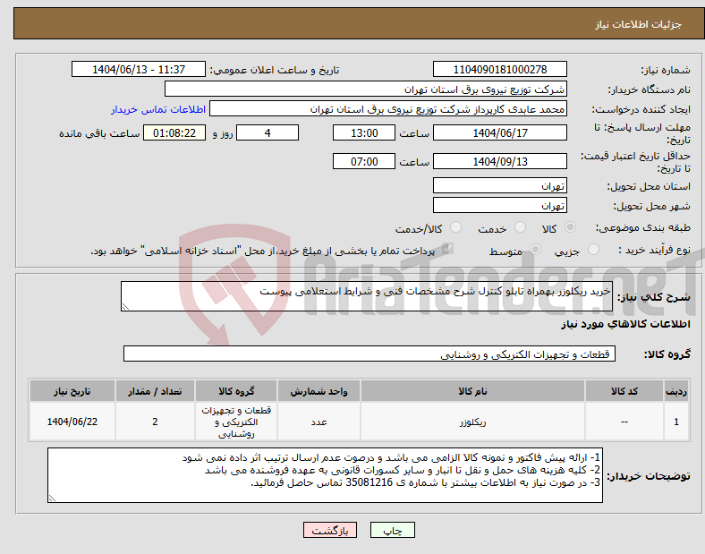 تصویر کوچک آگهی نیاز انتخاب تامین کننده-خرید ریکلوزر بهمراه تابلو کنترل شرح مشخصات فنی و شرایط استعلامی پیوست
