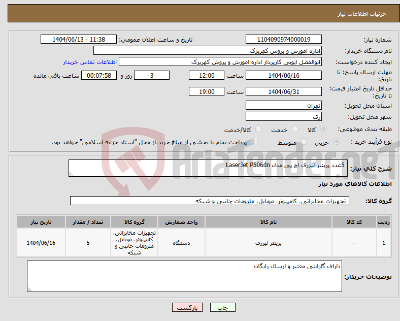 تصویر کوچک آگهی نیاز انتخاب تامین کننده- 5عدد پرینتر لیزری اچ پی مدل LaserJet P506dn