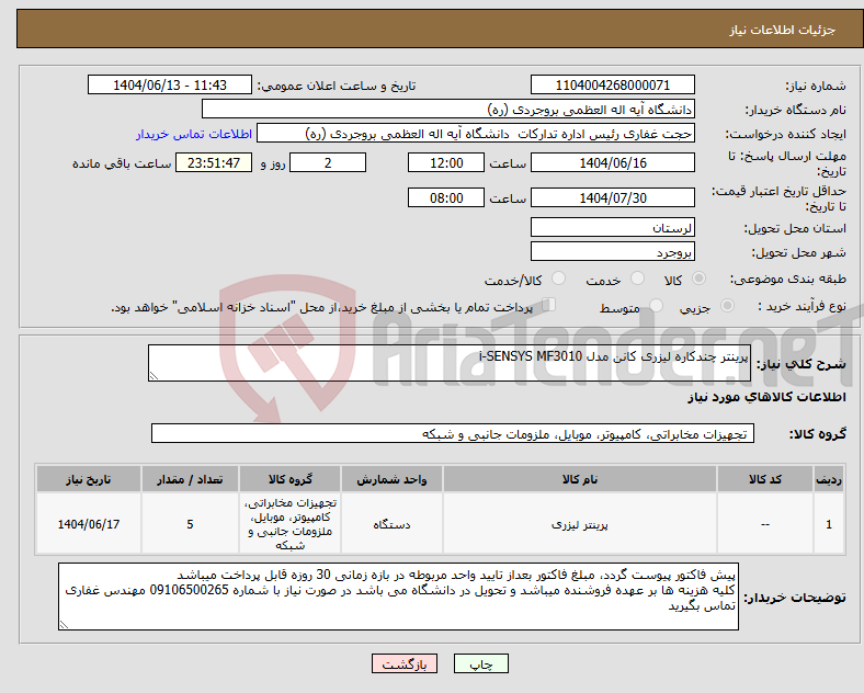 تصویر کوچک آگهی نیاز انتخاب تامین کننده-پرینتر چندکاره لیزری کانن مدل i-SENSYS MF3010