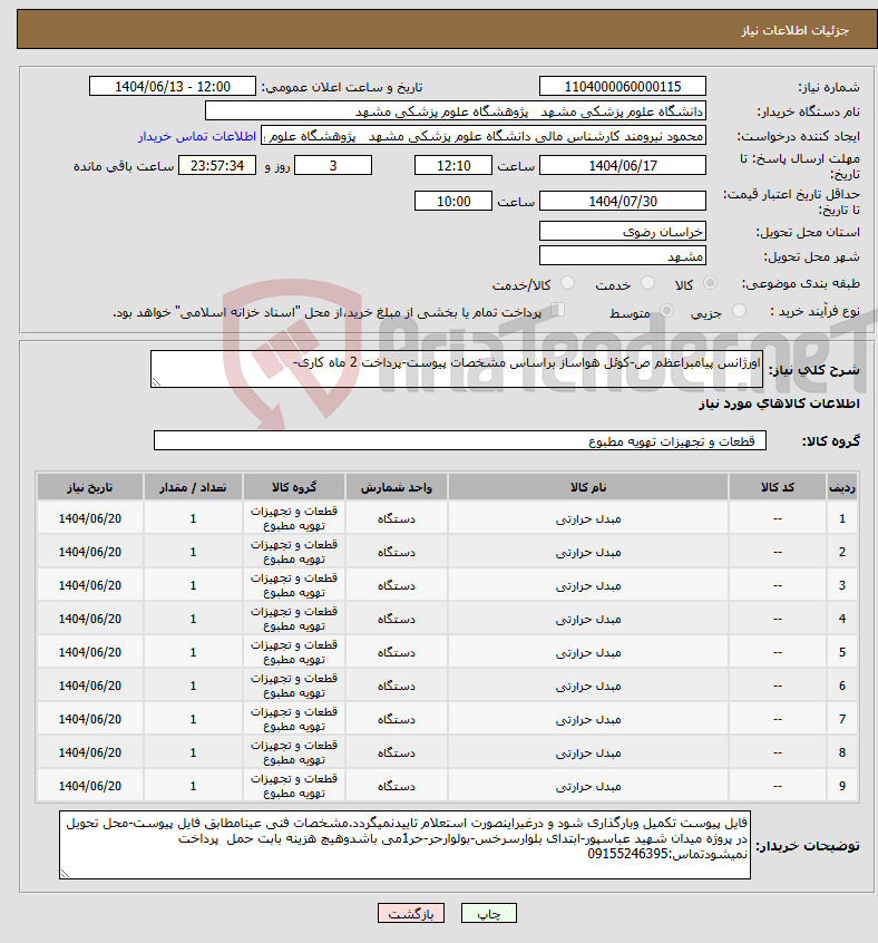 تصویر کوچک آگهی نیاز انتخاب تامین کننده-اورژانس پیامبراعظم ص-کوئل هواساز براساس مشخصات پیوست-پرداخت 2 ماه کاری-