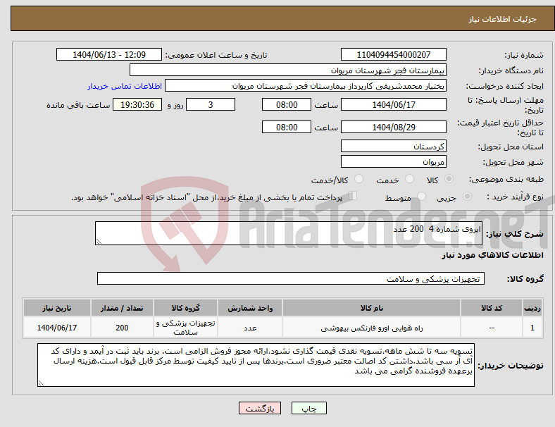 تصویر کوچک آگهی نیاز انتخاب تامین کننده-ایروی شماره 4 200 عدد
