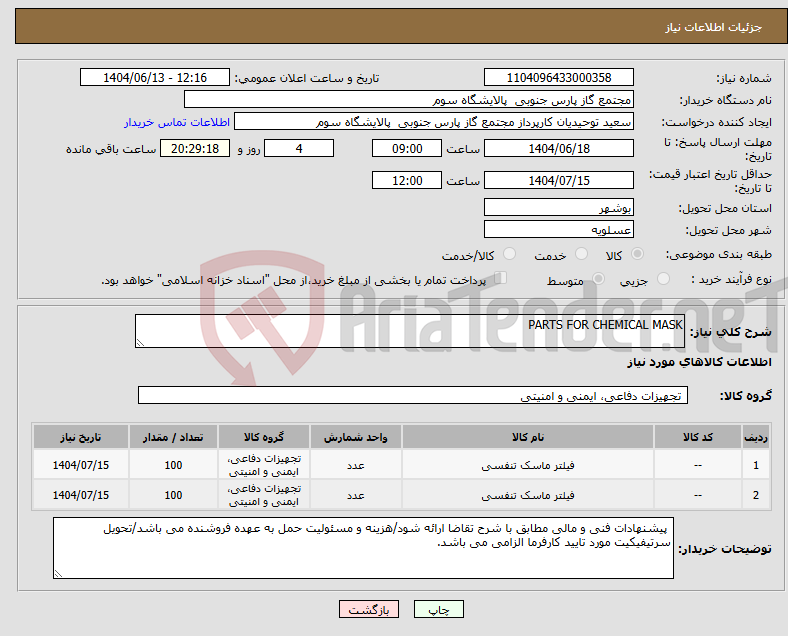 تصویر کوچک آگهی نیاز انتخاب تامین کننده-PARTS FOR CHEMICAL MASK