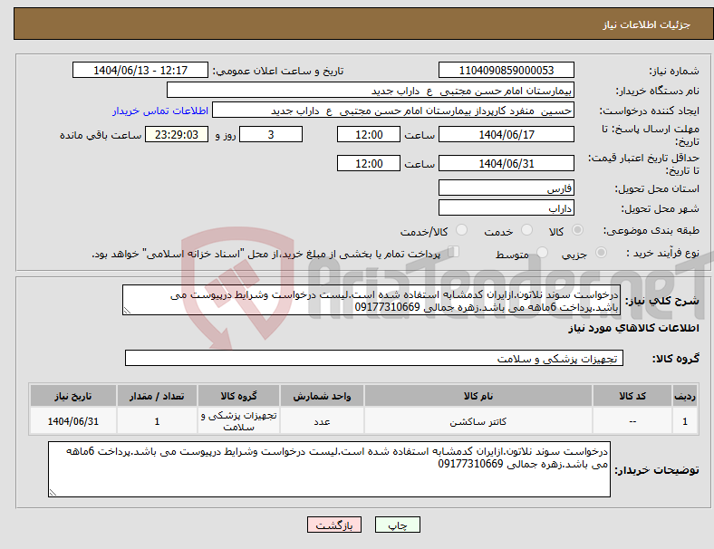 تصویر کوچک آگهی نیاز انتخاب تامین کننده-درخواست سوند نلاتون.ازایران کدمشابه استفاده شده است.لیست درخواست وشرایط درپیوست می باشد.پرداخت 6ماهه می باشد.زهره جمالی 09177310669