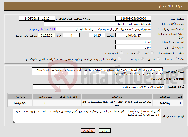 تصویر کوچک آگهی نیاز انتخاب تامین کننده-آگهی استعلام اجرای آسفالت کوچه های میدان تیر فرهنگیان به شرح آگهی پیوستی خواهشمند است مباغ پیشنهادی خود را در سامانه بارگذاری فرائید 