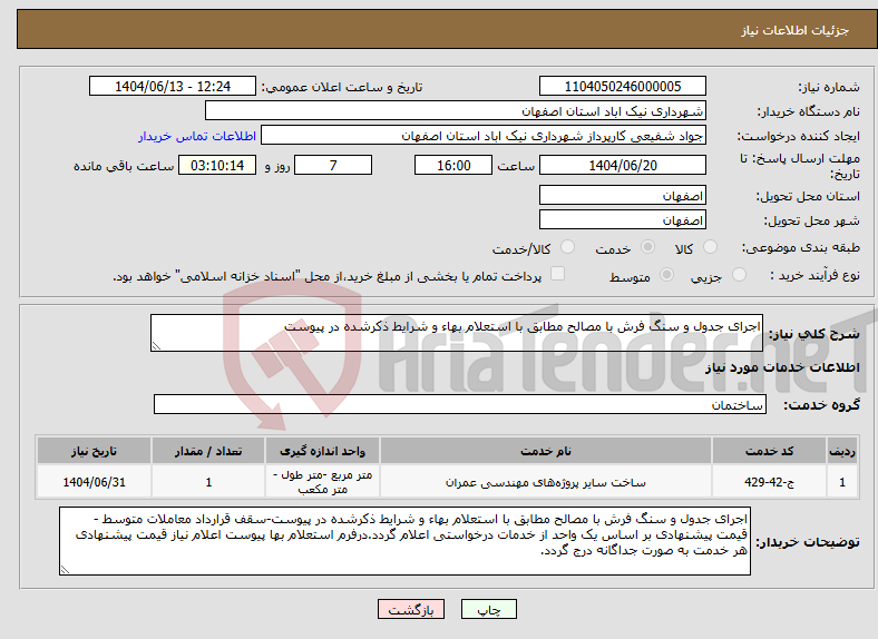 تصویر کوچک آگهی نیاز انتخاب تامین کننده-اجرای جدول و سنگ فرش با مصالح مطابق با استعلام بهاء و شرایط ذکرشده در پیوست