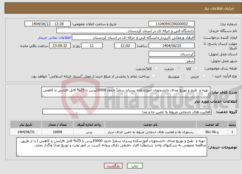تصویر کوچک آگهی نیاز انتخاب تامین کننده- تهیه و طبخ و توزیع غذای دانشجویان آموزشکده پسران سقز( حدود 10000پرس تا 25% قابل افزایش یا کاهش )