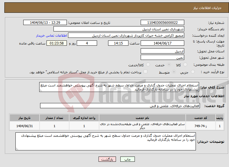 تصویر کوچک آگهی نیاز انتخاب تامین کننده-استعلام اجرای عملیات جدول گذاری و مرمت جداول سطح شهر به شرح آگهی پیوستی خواهشمند است مبلغ پیشنهادی خود را در سامانه بارگذاری فرمائید