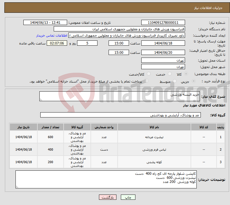 تصویر کوچک آگهی نیاز انتخاب تامین کننده-خرید البسه ورزشی
