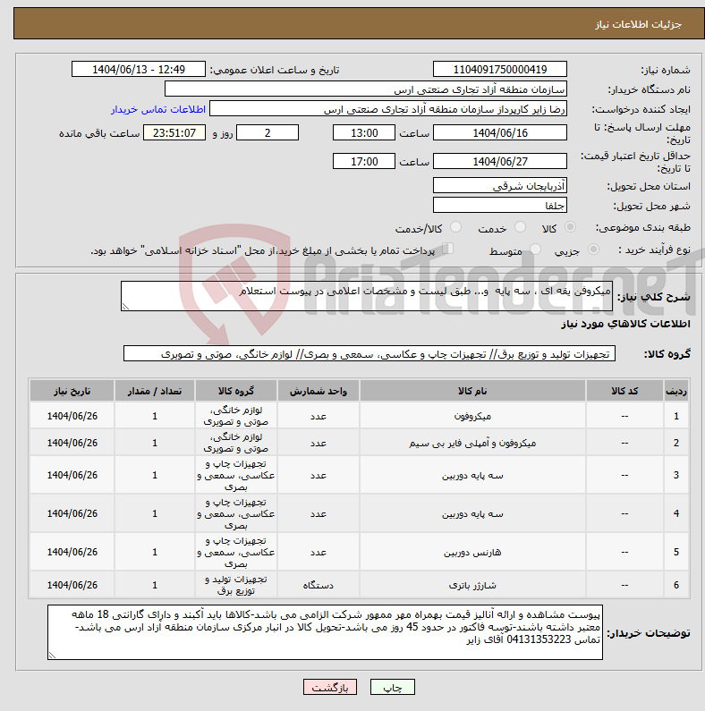 تصویر کوچک آگهی نیاز انتخاب تامین کننده-میکروفن یقه ای ، سه پایه و... طبق لیست و مشخصات اعلامی در پیوست استعلام