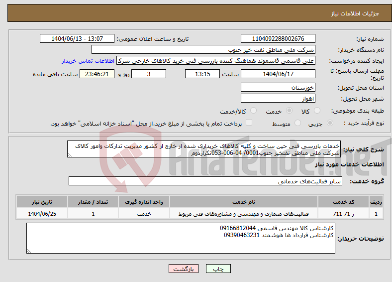 تصویر کوچک آگهی نیاز انتخاب تامین کننده-خدمات بازرسی فنی حین ساخت و کلیه کالاهای خریداری شده از خارج از کشور مدیریت تدارکات وامور کالای شرکت ملی مناطق نفتخیز جنوب0001/ 04-006-053تکراردوم