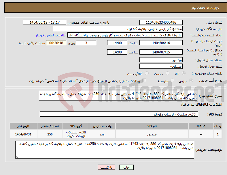 تصویر کوچک آگهی نیاز انتخاب تامین کننده-صندلی پایه فلزی ناصر کد 880 به ابعاد 43*41 سانتی متری به تعداد 250عدد -هزینه حمل تا پالایشگاه بر عهده تامین کننده می باشد -09171808084 علیرضا باقری 