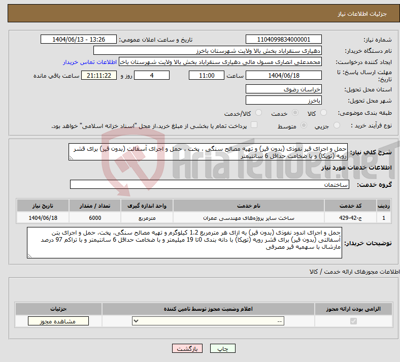 تصویر کوچک آگهی نیاز انتخاب تامین کننده-حمل و اجرای قیر نفوذی (بدون قیر) و تهیه مصالح سنگی ، پخت ، حمل و اجرای آسفالت (بدون قیر) برای قشر رویه (توپکا) و با ضخامت حداقل 6 سانتیمتر
