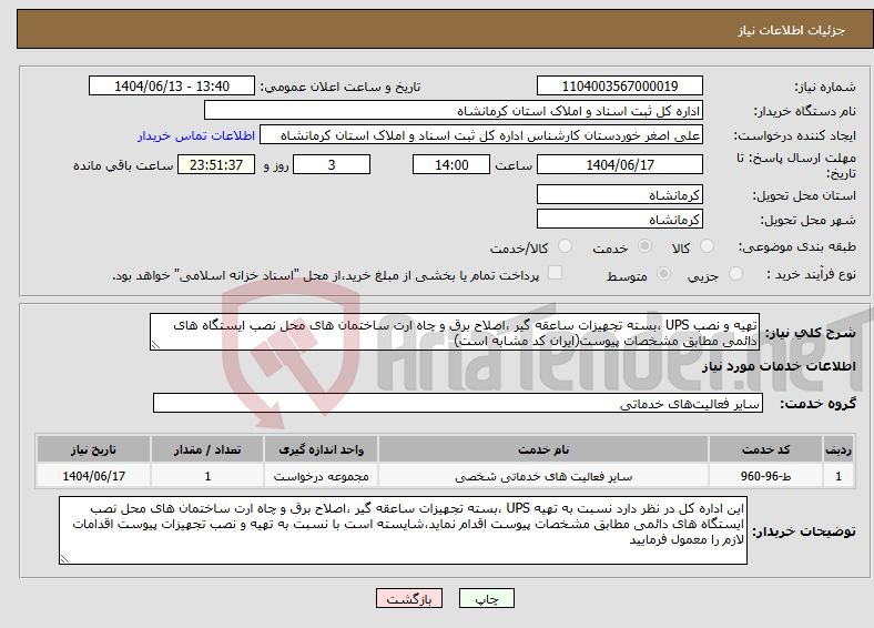 تصویر کوچک آگهی نیاز انتخاب تامین کننده-تهیه و نصب UPS ،بسته تجهیزات ساعقه گیر ،اصلاح برق و چاه ارت ساختمان های محل نصب ایستگاه های دائمی مطابق مشخصات پیوست(ایران کد مشابه است)