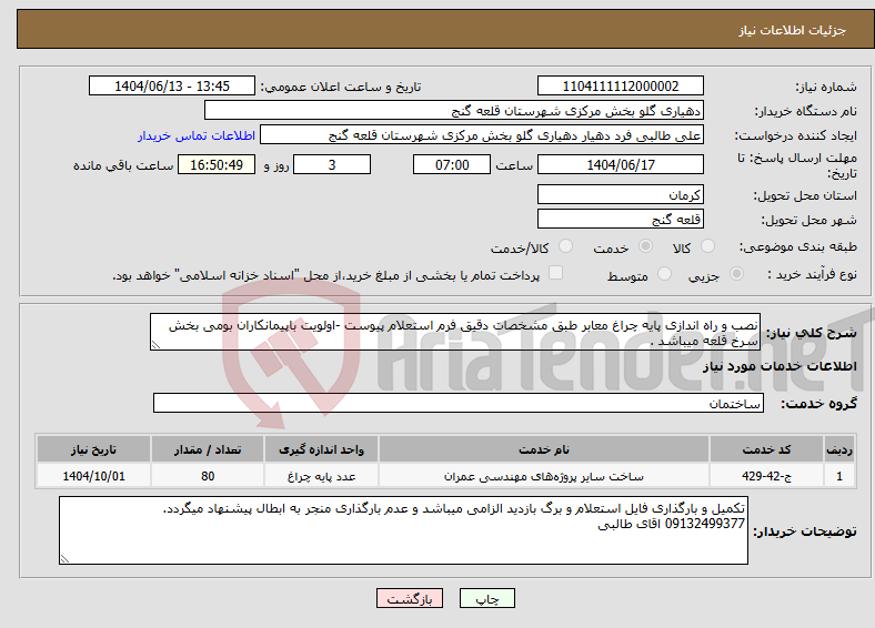 تصویر کوچک آگهی نیاز انتخاب تامین کننده-نصب و راه اندازی پایه چراغ معابر طبق مشخصات دقیق فرم استعلام پیوست -اولویت باپیمانکاران بومی بخش سرخ قلعه میباشد .