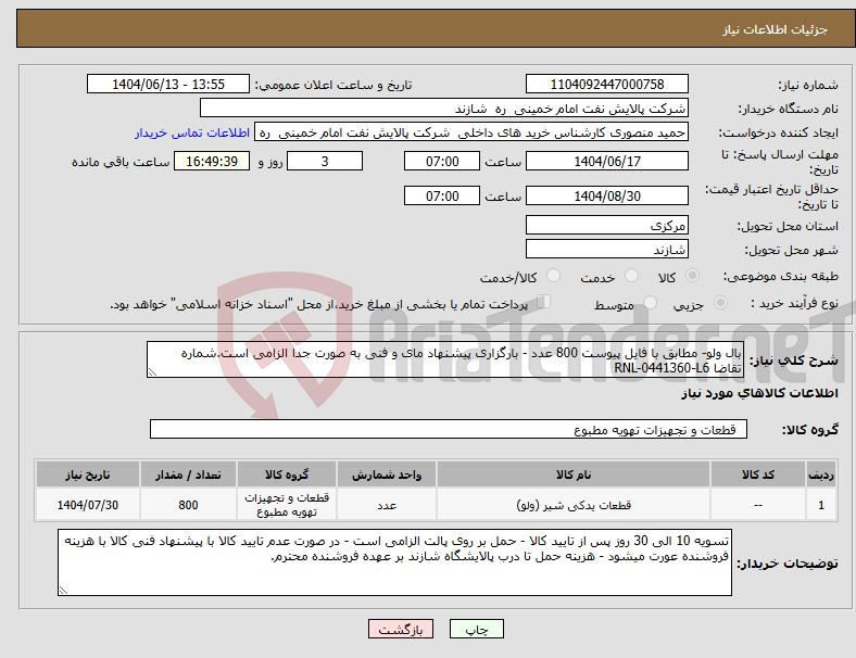 تصویر کوچک آگهی نیاز انتخاب تامین کننده-بال ولو- مطابق با فایل پیوست 800 عدد - بارگزاری پیشنهاد مای و فنی به صورت جدا الزامی است.شماره تقاضا RNL-0441360-L6