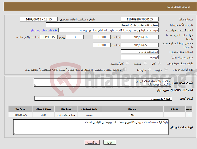 تصویر کوچک آگهی نیاز انتخاب تامین کننده-چای سیاه معطر اعلاء ایرانی با کیفیت درجه یک