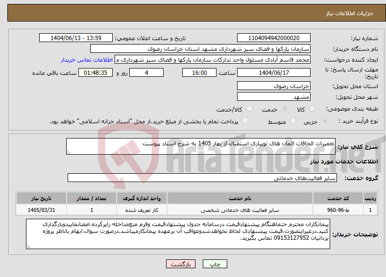 تصویر کوچک آگهی نیاز انتخاب تامین کننده-تعمیرات الحاقات المان های توپیاری استقبال از بهار 1405 به شرح اسناد پیوست
