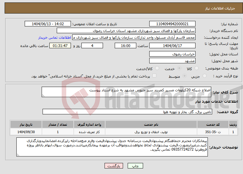 تصویر کوچک آگهی نیاز انتخاب تامین کننده-اصلاح شبکه 20کیلووات مسیر کمربند سبز جنوبی مشهد به شرح اسناد پیوست