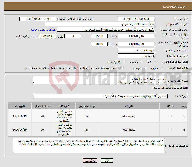 تصویر کوچک آگهی نیاز انتخاب تامین کننده-20 عدد تسمه 6 تنی 4متری 20 عدد تسمه 5متری 5تنی برند یال