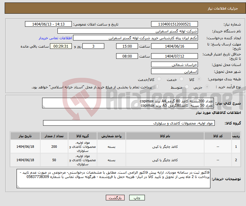 تصویر کوچک آگهی نیاز انتخاب تامین کننده-تعداد 200بسته کاغذ 80 گرمیA4 برند copimax تعداد 50 بسته کاغذ80گرمی A5 برند copimax