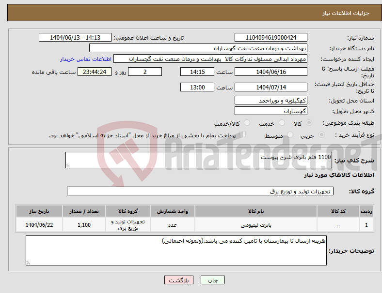 تصویر کوچک آگهی نیاز انتخاب تامین کننده-1100 قلم باتری شرح پیوست